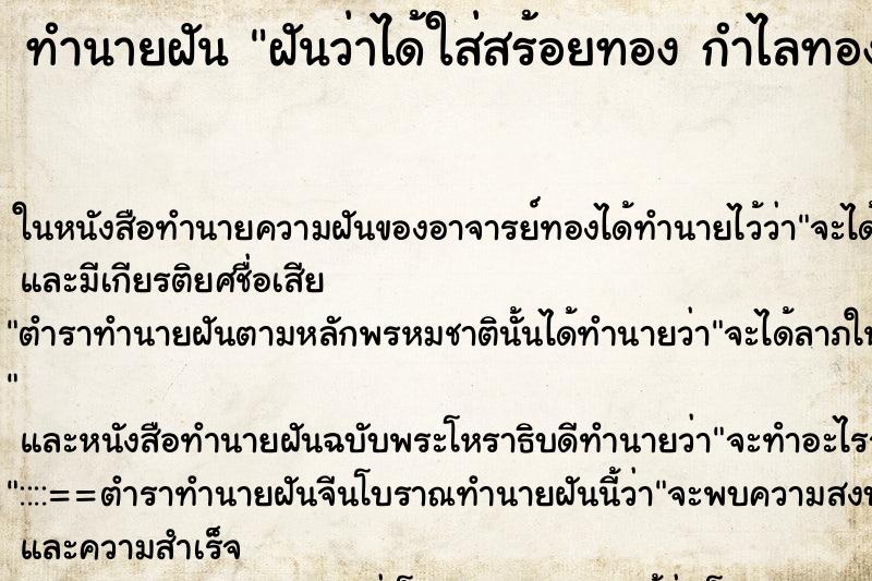 ทำนายฝันฝันว่าได้ใส่สร้อยทองกำไลทองแหวนทอง ทำนายฝันทำนายฝันฝันว่าได้ใส่สร้อยทองกำไลทองแหวนทอง